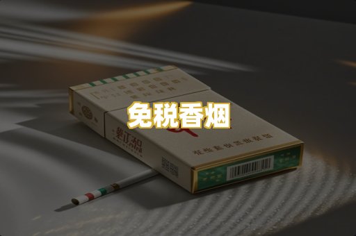 免税香烟